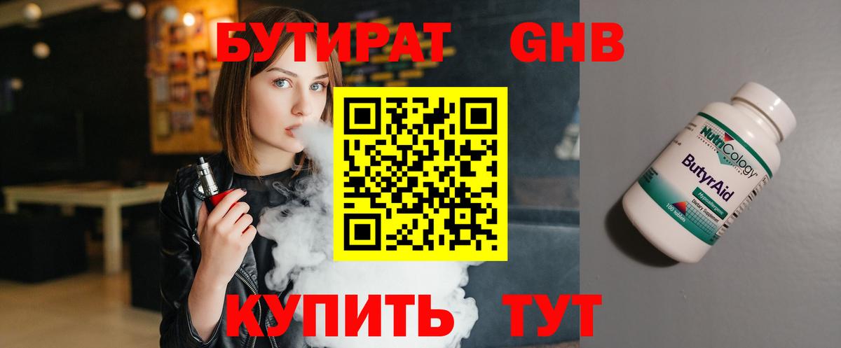Бутират бутик Южно-Сахалинск