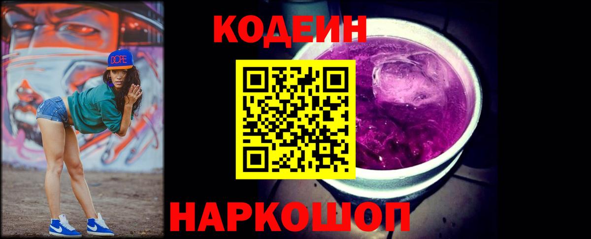 Южно-Сахалинск  Кодеиновый сироп Lean напиток Lean (лин)  Codein Purple Drank  Вход с VPN 